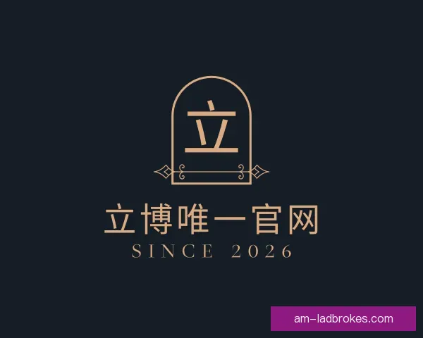 了解立博唯一官网